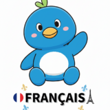 フランス語レベル３