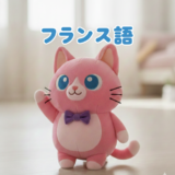 フランス語レベル４