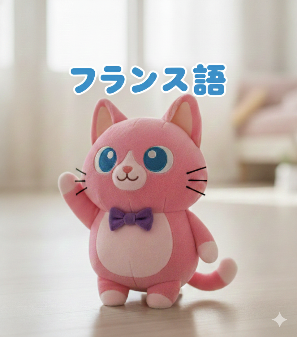 「おうちでフランス旅！魔法の絵本と歌でまなぶ、はじめてのフランス語」